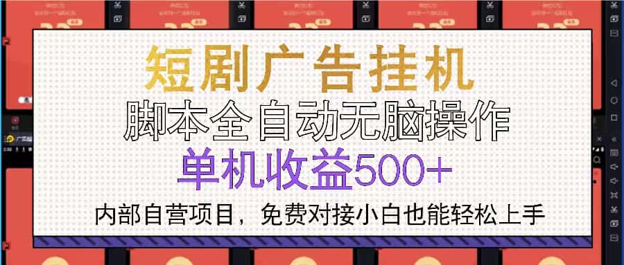（13540期）短剧广告全自动挂机 单机单日500+小白轻松上手-优优云创