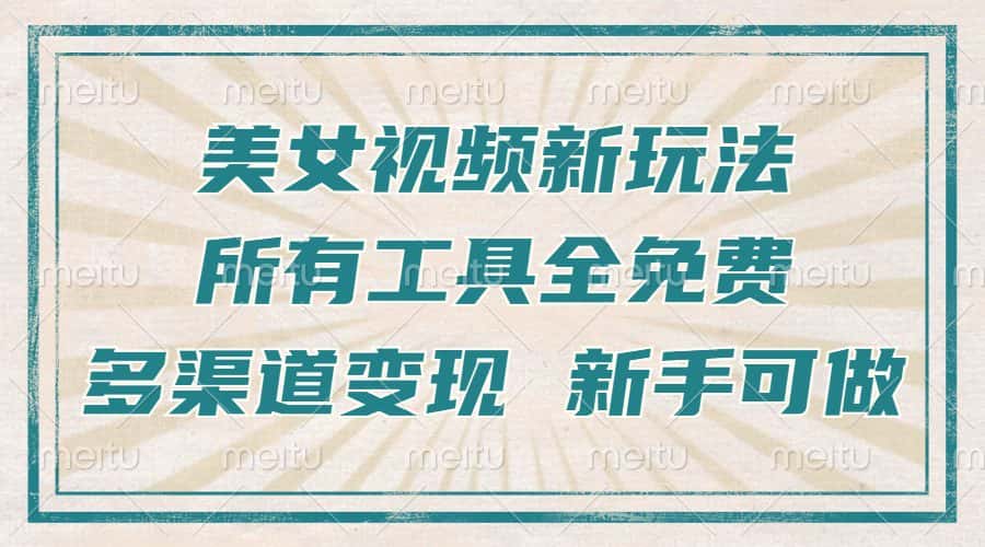 （13541期）一张图片制作美女跳舞视频，暴力起号，多渠道变现，所有工具全免费，新…-优优云创