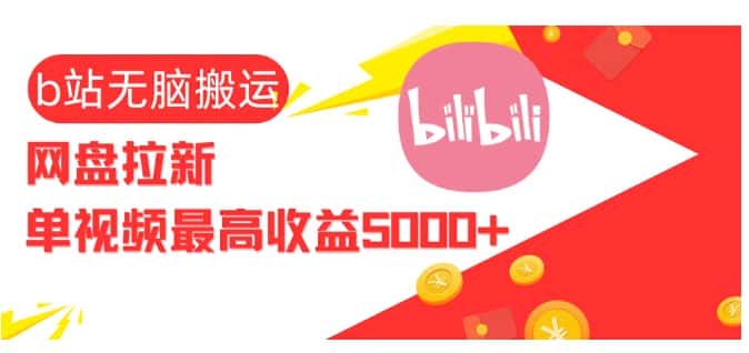 视频无脑搬运b站网盘拉新，单视频最高收益5k+-优优云创