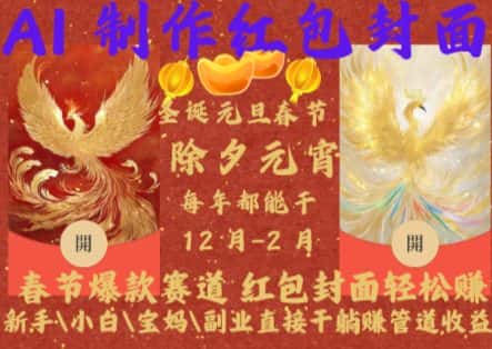 Al制作红包封面，春节爆款赛道，红包封面轻松挣，新手\\小白\\宝妈\\副业直接干躺Z管道收益-优优云创
