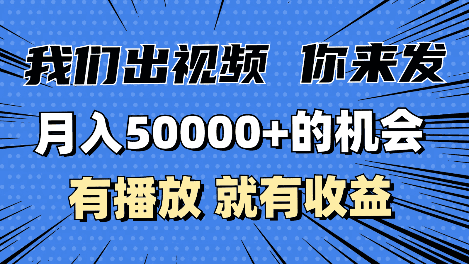 月入5万+的机会，我们出视频你来发，有播放就有收益，0基础都能做！-优优云创