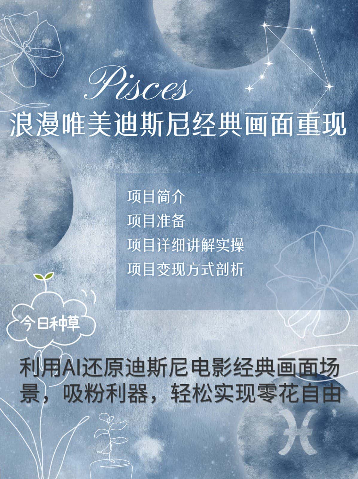 烂漫唯美画面重现，手把手教你如何利用AI还原迪斯尼电影经典画面，轻松实现零花自由-优优云创