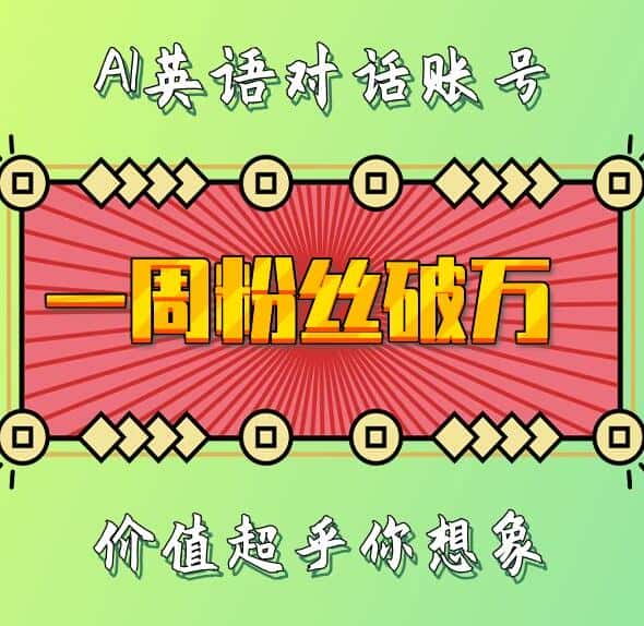 一周粉丝破万：AI英语对话账号，价值超乎你想象-优优云创