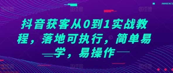 抖音获客从0到1实战教程，落地可执行，简单易学，易操作-优优云创