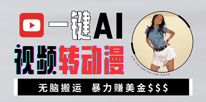 （13552期）海外美女AI视频转动漫，高收益暴力搬运，新手福音，轻松赚美金-优优云创