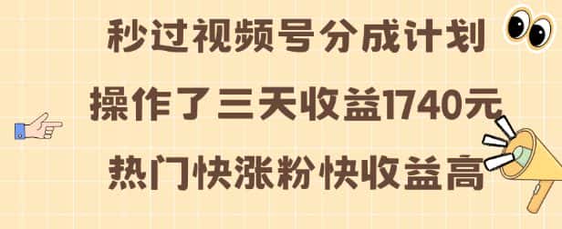 视频号分成计划操作了三天收益1740元 这类视频很好做，热门快涨粉快收益高-优优云创
