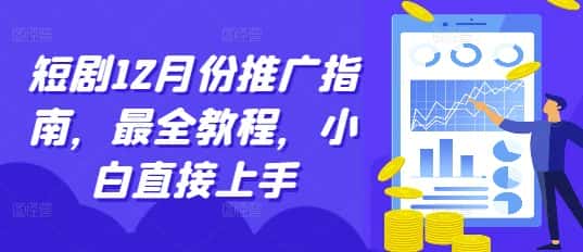 短剧12月份推广指南，最全教程，小白直接上手-优优云创