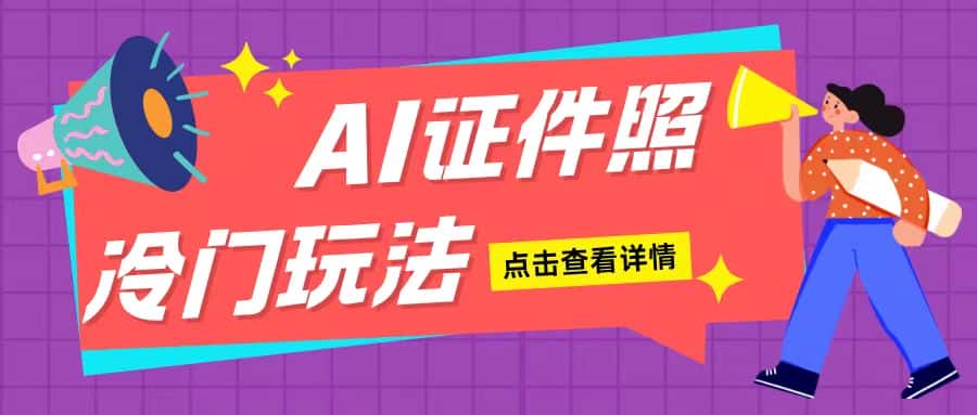 AI证件照玩法单日可入200+无脑操作适合新手小白(揭秘)-优优云创