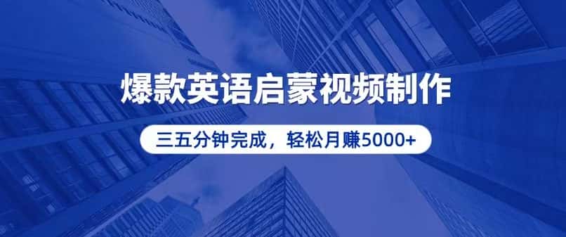 （13554期）零基础小白也能轻松上手，5分钟制作爆款英语启蒙视频，月入5000+-优优云创