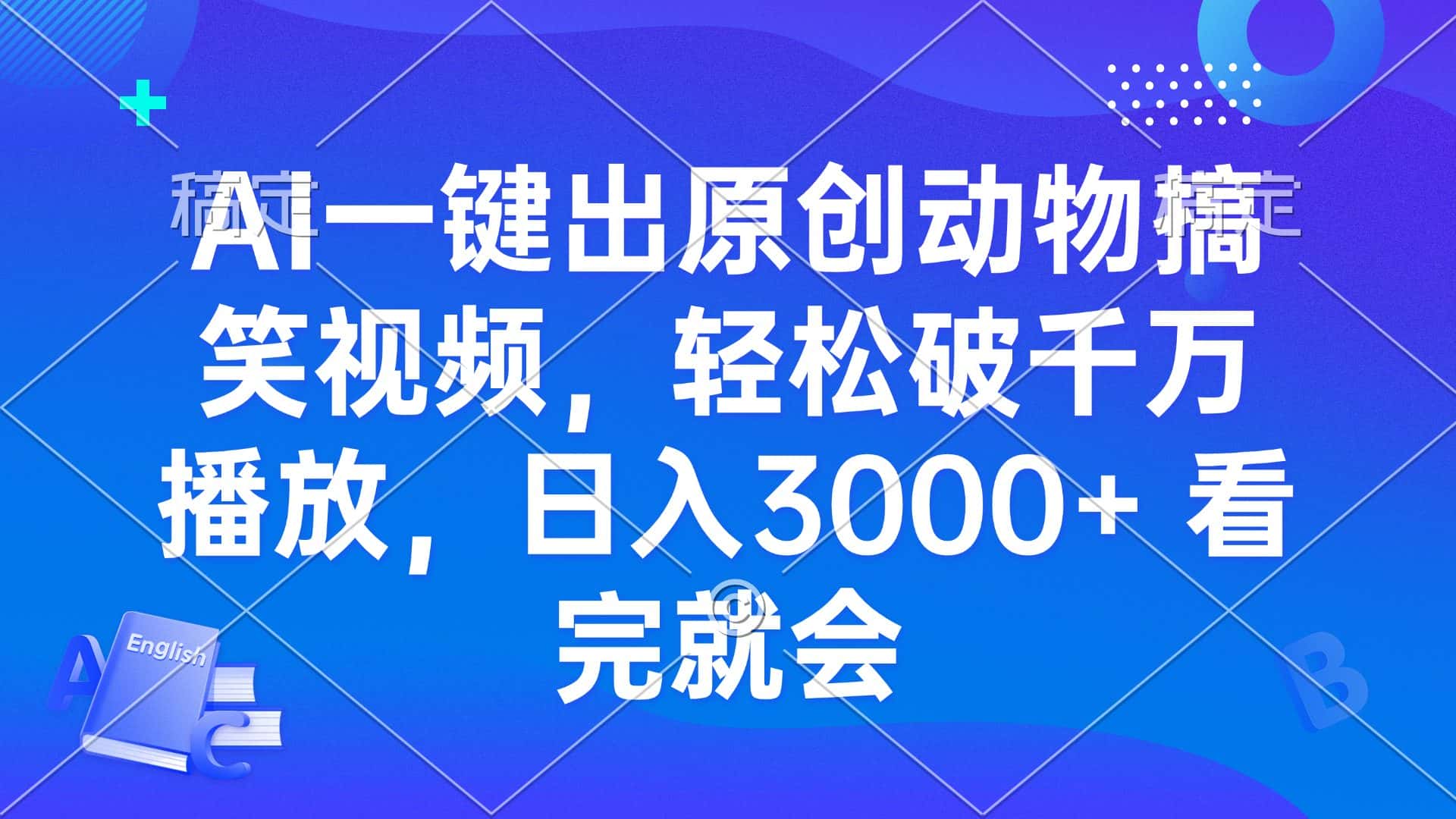 （13562期）AI一键出原创动物搞笑视频，轻松破千万播放，日入3000+ 看完就会-优优云创