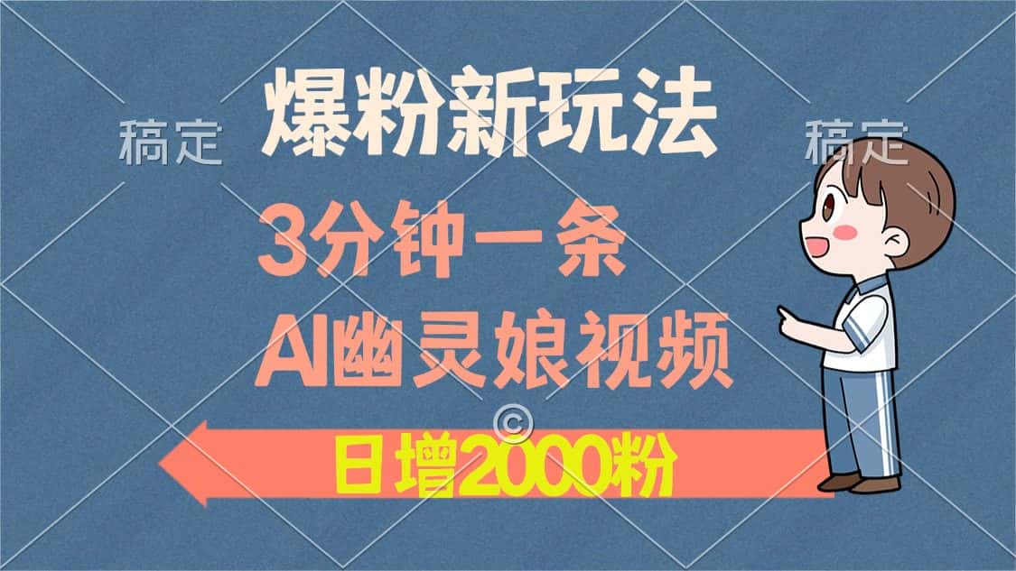 （13563期）爆粉新玩法，3分钟一条AI幽灵娘视频，日涨2000粉丝，多种变现方式-优优云创