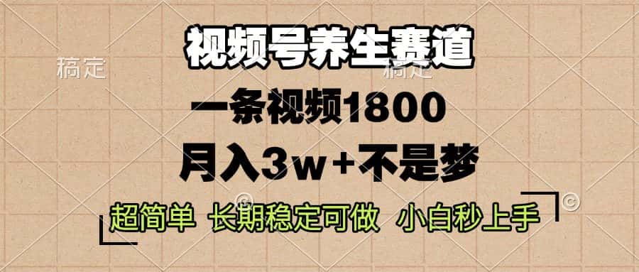 （13564期）视频号养生赛道，一条视频1800，超简单，长期稳定可做，月入3w+不是梦-优优云创
