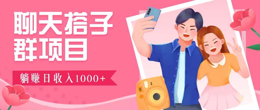 无门槛群自动操作日入1000~3000+，超火搭子群，附免费后台支持-副业吧
