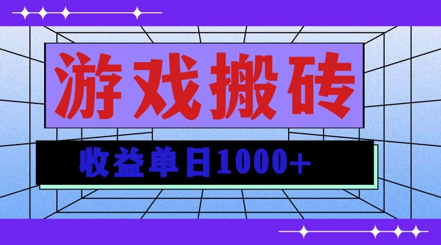 （13566期）无脑自动搬砖游戏，收益单日1000+ 可多号操作-副业吧