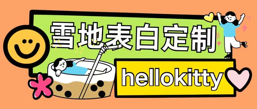 最新暴力0成本雪地写字定制玩法单日收益200+执行力够用月入过w-优优云创