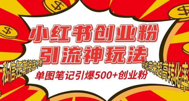 小红书创业粉引流神玩法，单图笔记引爆500+精准创业粉丝，私信狂潮接连不断-优优云创