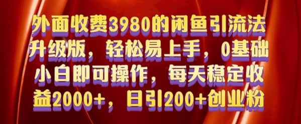 外面收费3980的闲鱼引流法，轻松易上手,0基础小白即可操作，日引200+创业粉的保姆级教程-优优云创