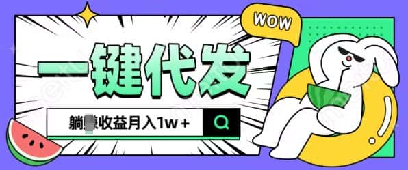 全新可落地抖推猫项目，一键代发，躺Z收益get，月入1w+-优优云创