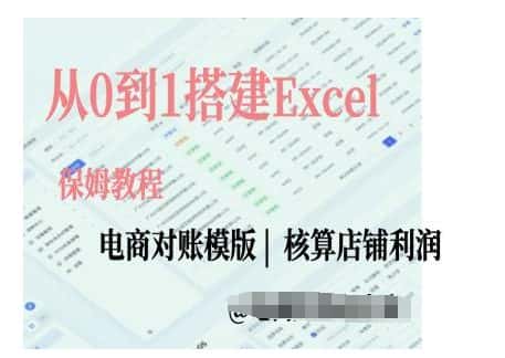 电商对账实操课从0到1搭建Excel电商对账模版-优优云创