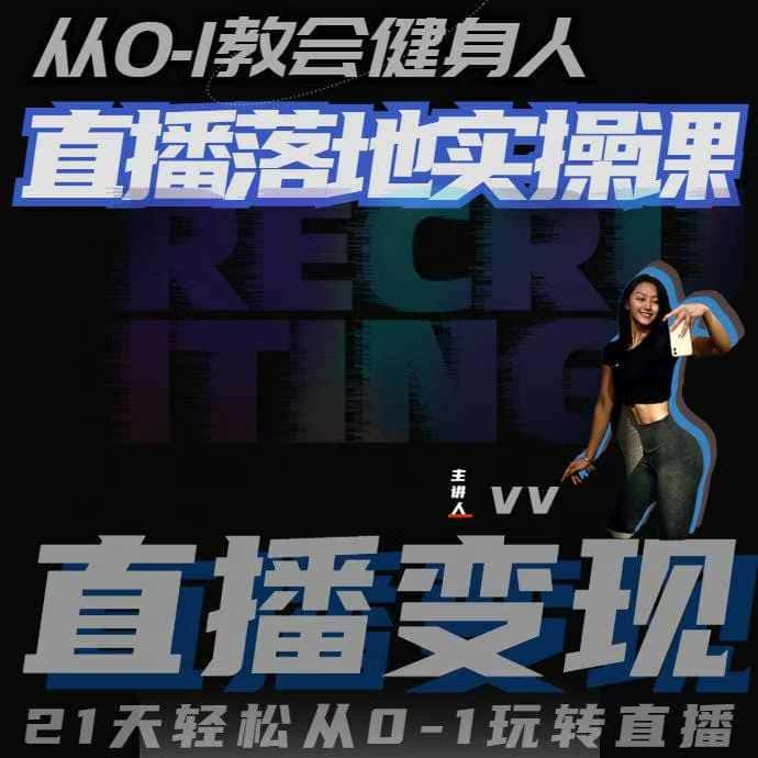 从0-1教会健身人直播落地实操课，21天轻松从0-1玩转直播-优优云创