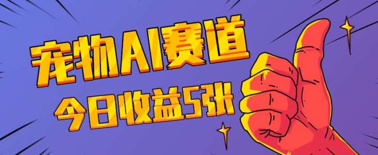 三天一万赞，宠物AI蓝海赛道，今日收入五张-优优云创