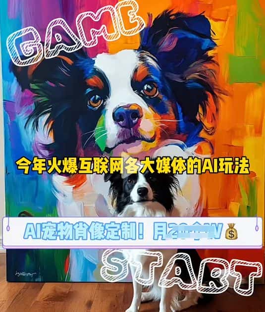 AI宠物写真变现商业课，全网爆火的AI宠物肖像定制项目，月入几个-优优云创
