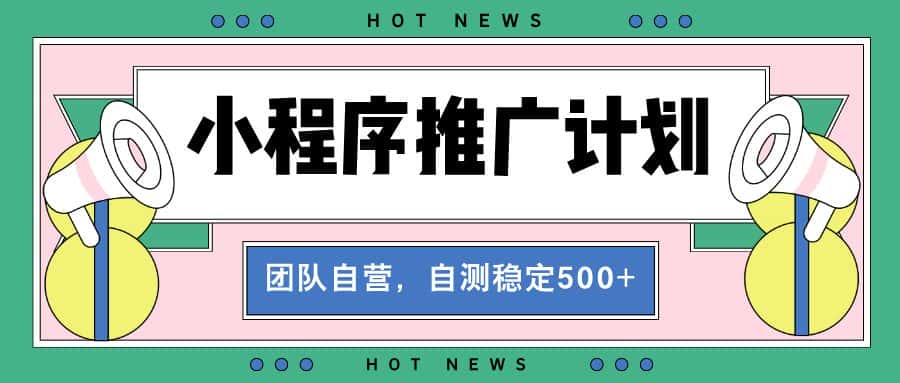 （13575期）【小程序推广计划】全自动裂变，自测收益稳定在500-2000+-优优云创