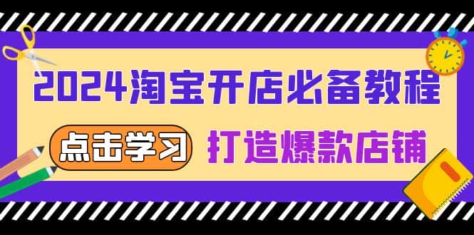 （13576期）2024淘宝开店必备教程，从选趋势词到全店动销，打造爆款店铺-优优云创