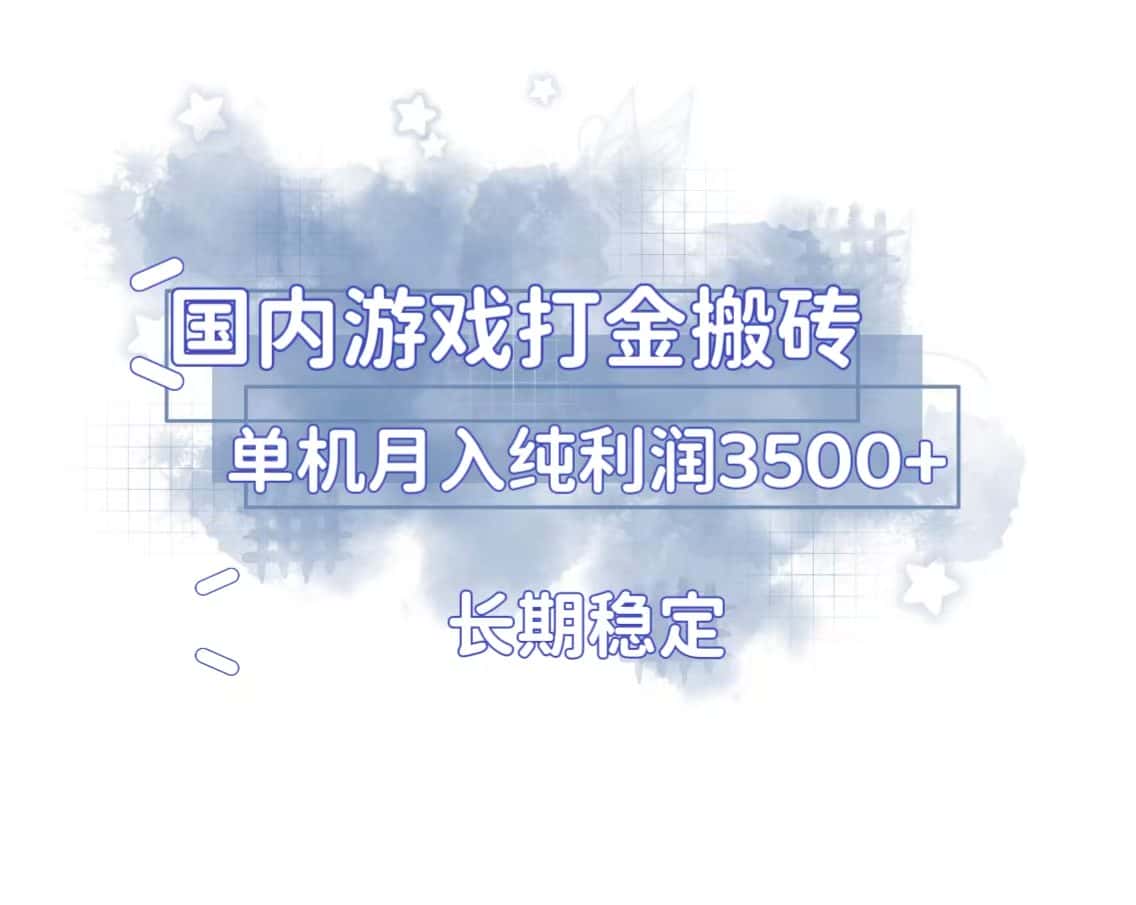 （13584期）国内游戏打金搬砖，长期稳定，单机纯利润3500+多开多得-优优云创