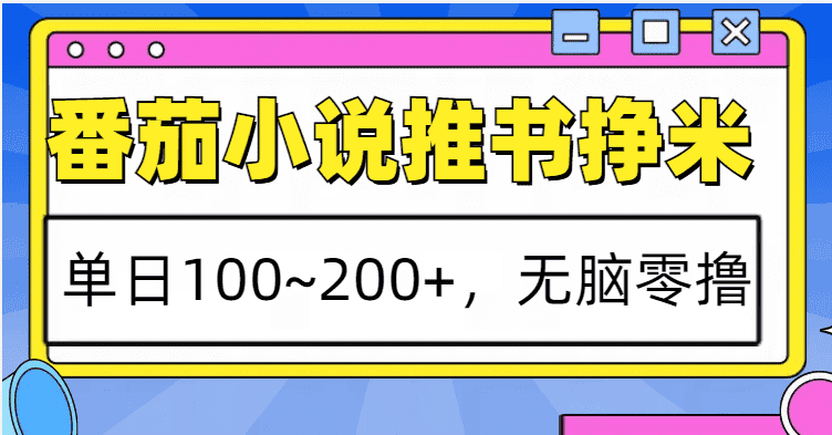番茄小说推书赚米，单日100~200+，无脑零撸-优优云创