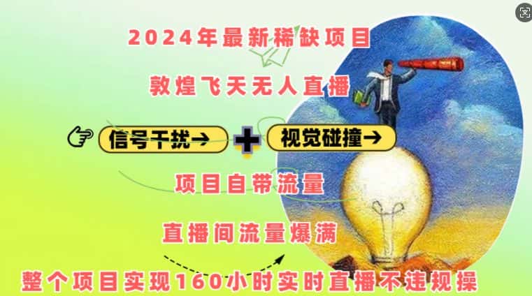 2024年最新稀缺项目敦煌飞天无人直播，项目自带流量，流量爆满，实现160小时实时直播不违规操-优优云创