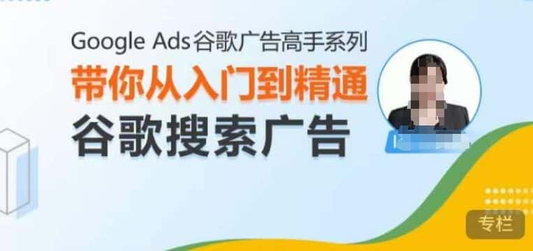 Google Ads谷歌广告高手 – 搜索广告,带你从入门到精通谷歌搜索广告-优优云创网