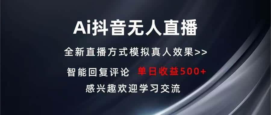（13590期）Ai抖音无人直播 单机500+ 打造属于你的日不落直播间 长期稳定项目 感兴…-优优云创