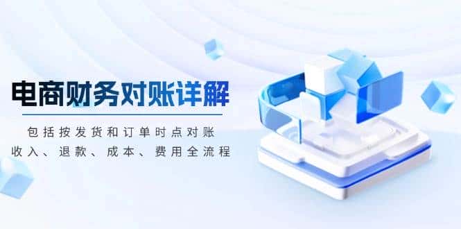电商财务对账详解，包括按发货和订单时点对账，收入、退款、成本、费用-优优云创