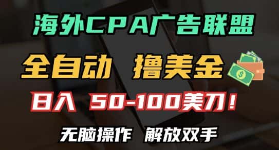 海外CPA全自动撸美金, 日入100+美刀，无脑操作，解放双手-优优云创