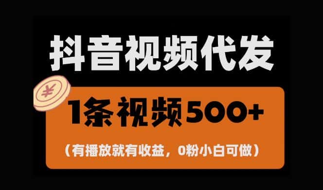 最新零撸项目，一键托管账号，有播放就有收益，日入1千+，有抖音号就能躺Z-优优云创