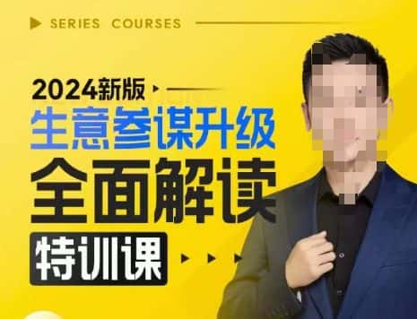 2024新版生意参谋升级全面解读特训课,新版策略方法揭秘,后台深度解读新版生意参谋-副业吧