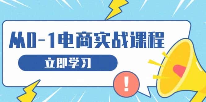 从零做电商实战课程，教你如何获取访客、选品布局，搭建基础运营团队-优优云创