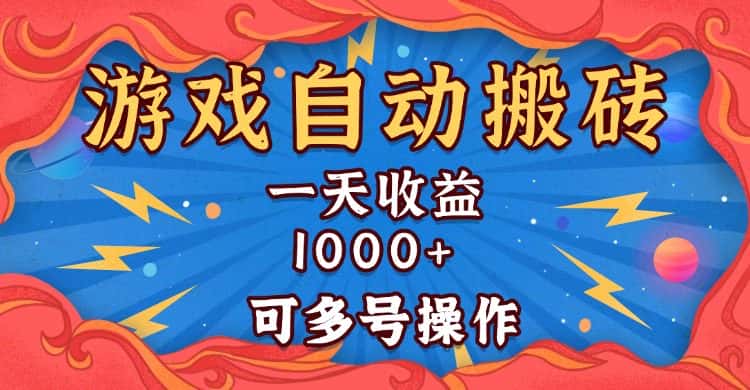 （13600期）国外游戏无脑自动搬砖，一天收益1000+ 可多号操作-副业吧