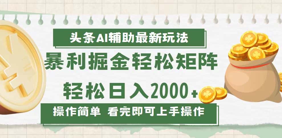（13601期）今日头条AI辅助掘金最新玩法，轻松矩阵日入2000+-副业吧