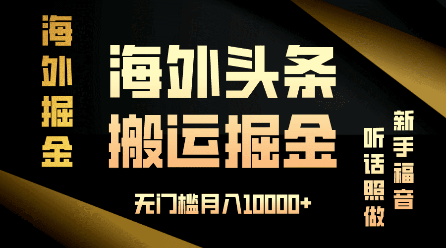 （13602期）海外头条搬运发帖，新手福音，听话照做，无门槛月入10000+-优优云创