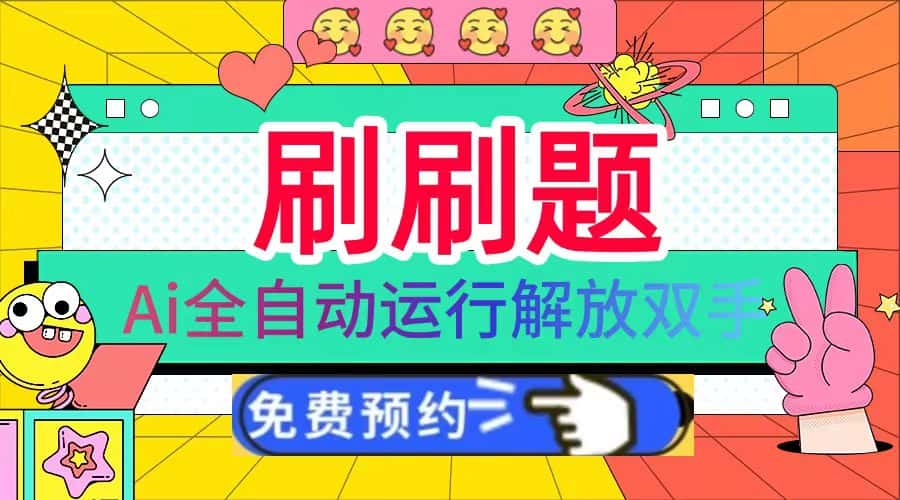 （13604期）刷刷题Ai全自动运行，每天半小时轻松搞几张，管道收益轻松日入1000+-优优云创