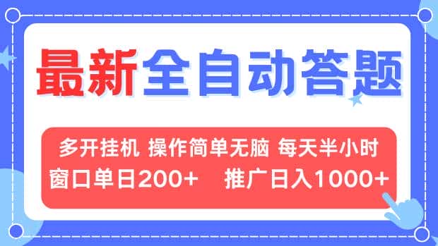 （13605期）最新全自动答题项目，多开挂机简单无脑，窗口日入200+，推广日入1k+，…-优优云创