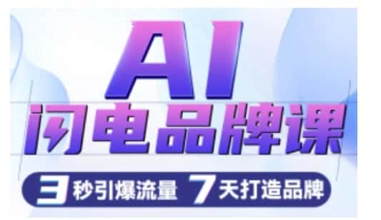 AI闪电品牌课，一键写广告语，3秒出创意图，7天打造品牌，引爆流量-优优云创