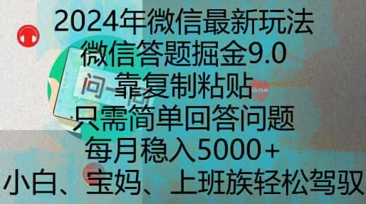 2024年微信最新玩法，微信答题掘金9.0玩法出炉，靠复制粘贴，只需简单回答问题，每月稳入5k-优优云创