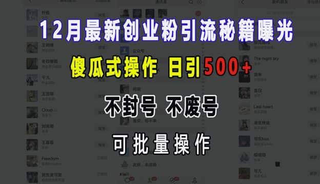 12月最新创业粉引流秘籍曝光 傻瓜式操作 日引500+ 不封号 不废号 可批量操作-优优云创
