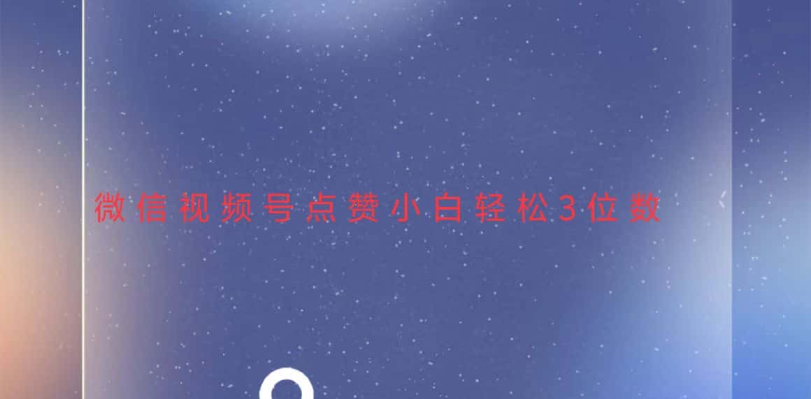 （13613期）视频号点赞最新玩法，小白轻松日入三位数-优优云创