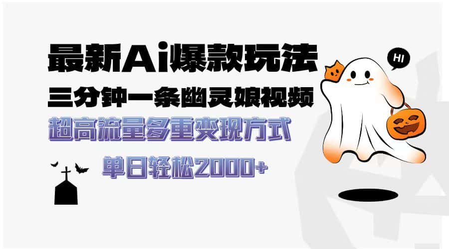 （13614期）最新AI爆款玩法，三分钟一条幽灵娘视频，超高流量，多种变现方式，轻松…-优优云创