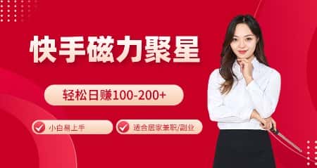 快手磁力聚星火爆全网，小白易上手，轻松日入100-200+，居家操作-更新玩法-优优云创