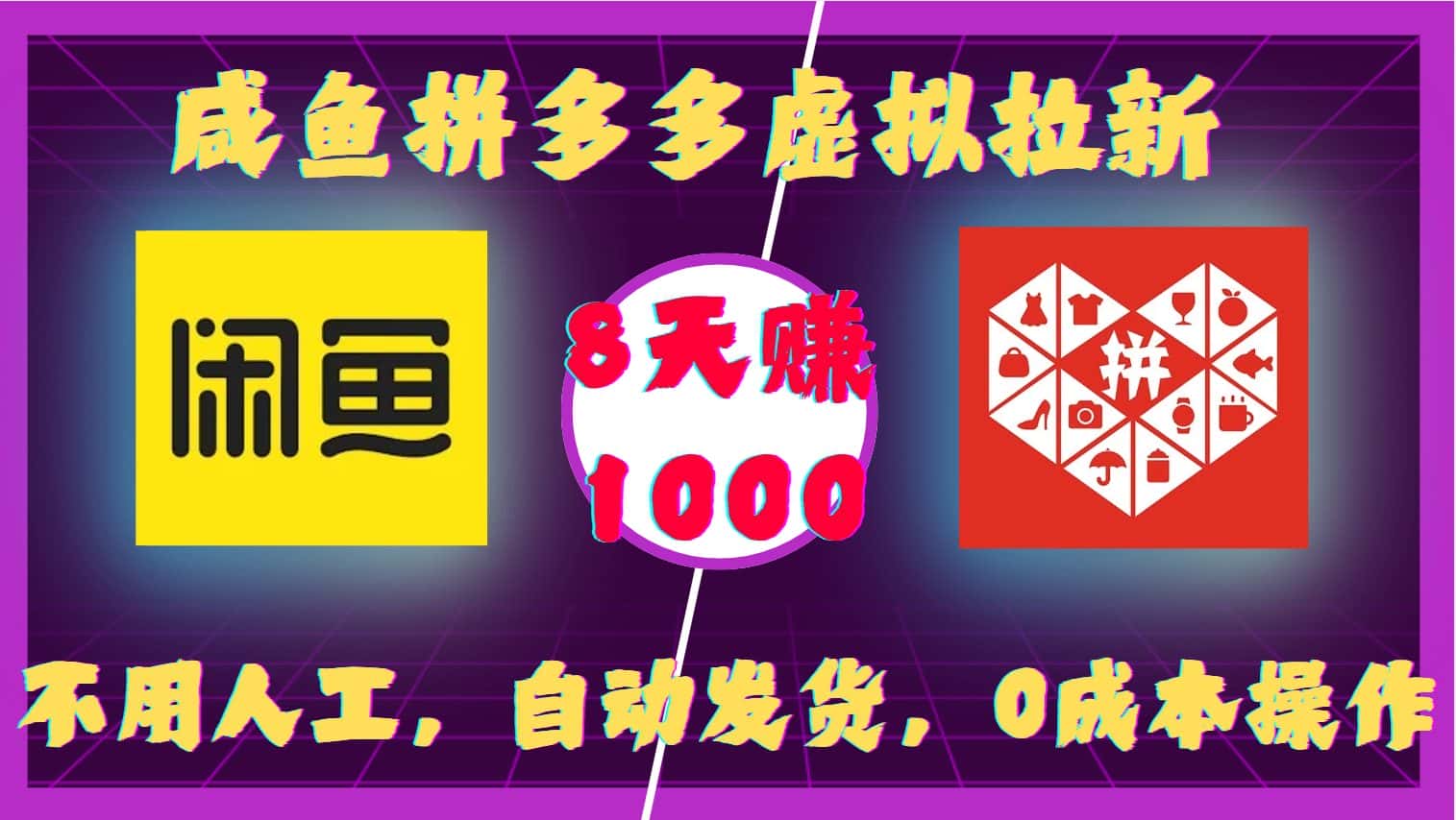 咸鱼拼多多虚拟拉新，不用人工，自动发货，0成本操作，8天收益1k-优优云创